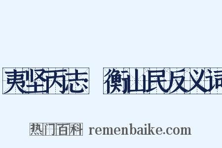 夷坚丙志·衡山民反义词是什么意思的图片